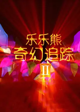炙热的夜晚