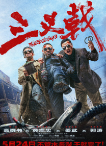光棍剧场