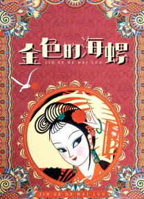 小马拉大车电影免费播放在线